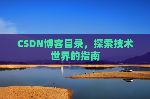 CSDN博客目录，探索技术世界的指南