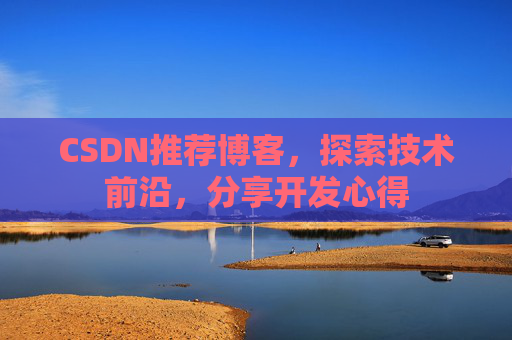 CSDN推荐博客，探索技术前沿，分享开发心得