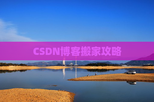 CSDN博客搬家攻略