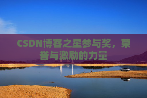 CSDN博客之星参与奖，荣誉与激励的力量