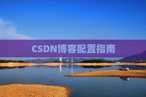 CSDN博客配置指南