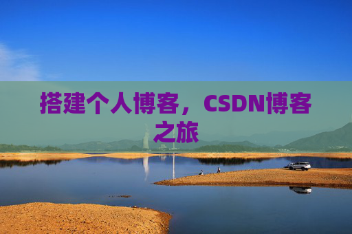 搭建个人博客，CSDN博客之旅