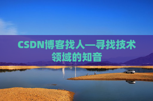 CSDN博客找人—寻找技术领域的知音