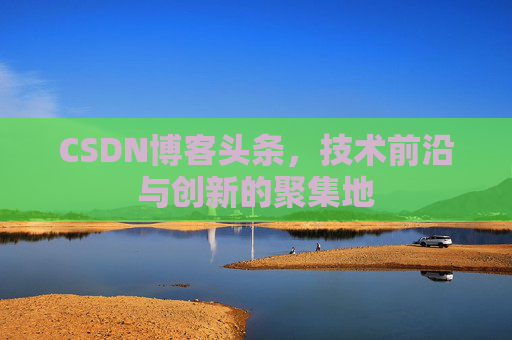 CSDN博客头条，技术前沿与创新的聚集地