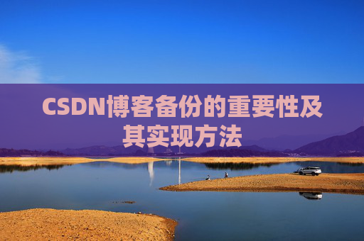 CSDN博客备份的重要性及其实现方法