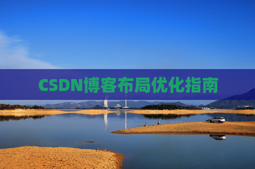 CSDN博客布局优化指南