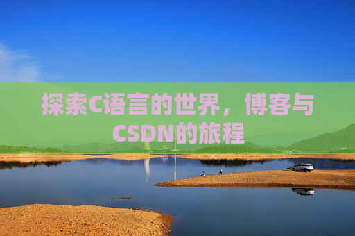 探索C语言的世界，博客与CSDN的旅程